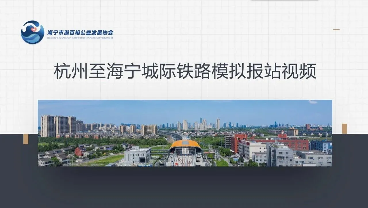 纪实 | 让海宁吴语,再报一站:写在杭海城际开通五周年