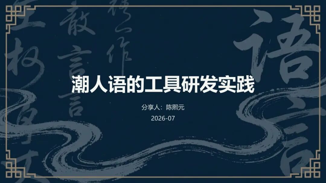 主题分享 | 工具研发组①潮人语的工具研发实践