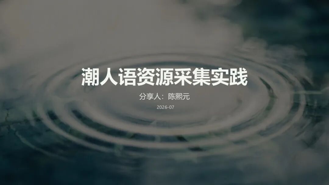 主题分享 | 资源采集组①潮人语的资源采集实践