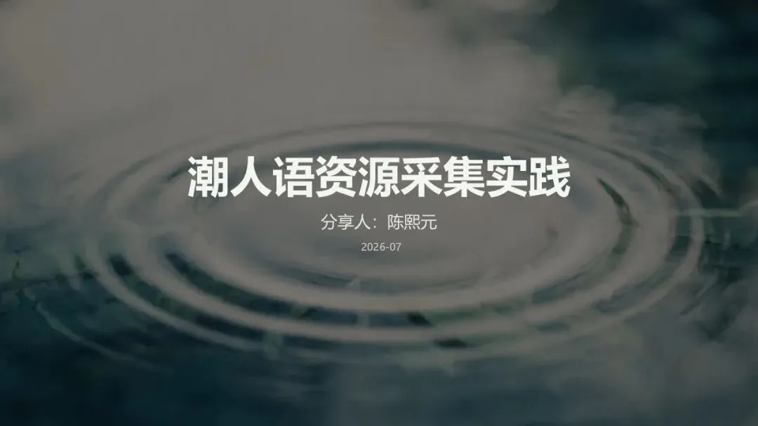 主题分享 | 资源采集组①潮人语的资源采集实践