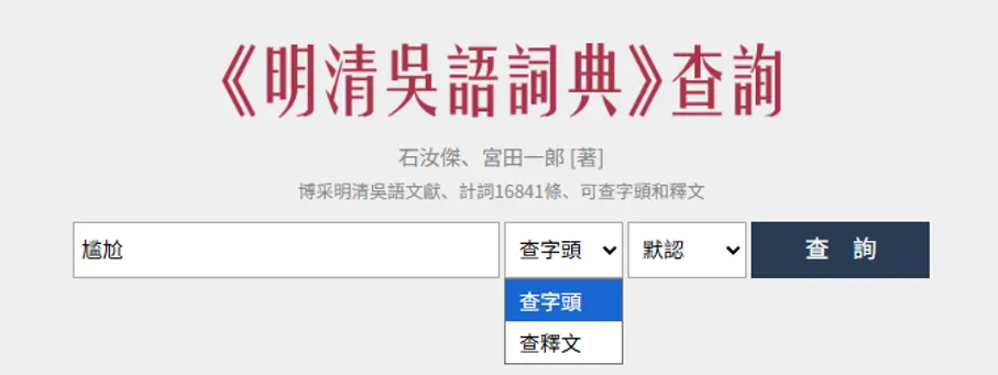 主题分享 | 工具研发组②辞典工具调研