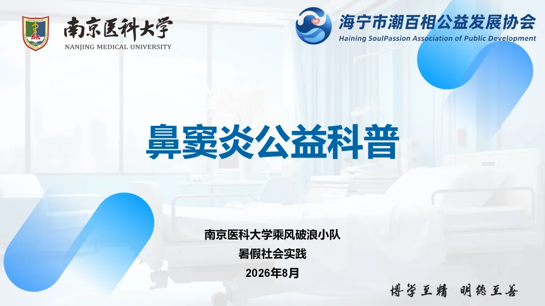 活动 | 鼻塞流涕别硬扛！潮百相联合南医大学子，带来权威科普干货